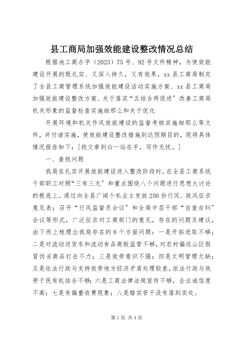 2023年县工商局加强效能建设整改情况总结.docx_第1页