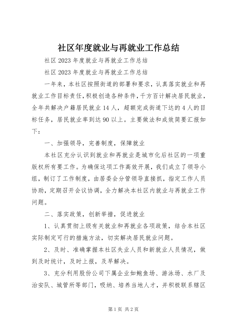 2023年社区年度就业与再就业工作总结.docx_第1页