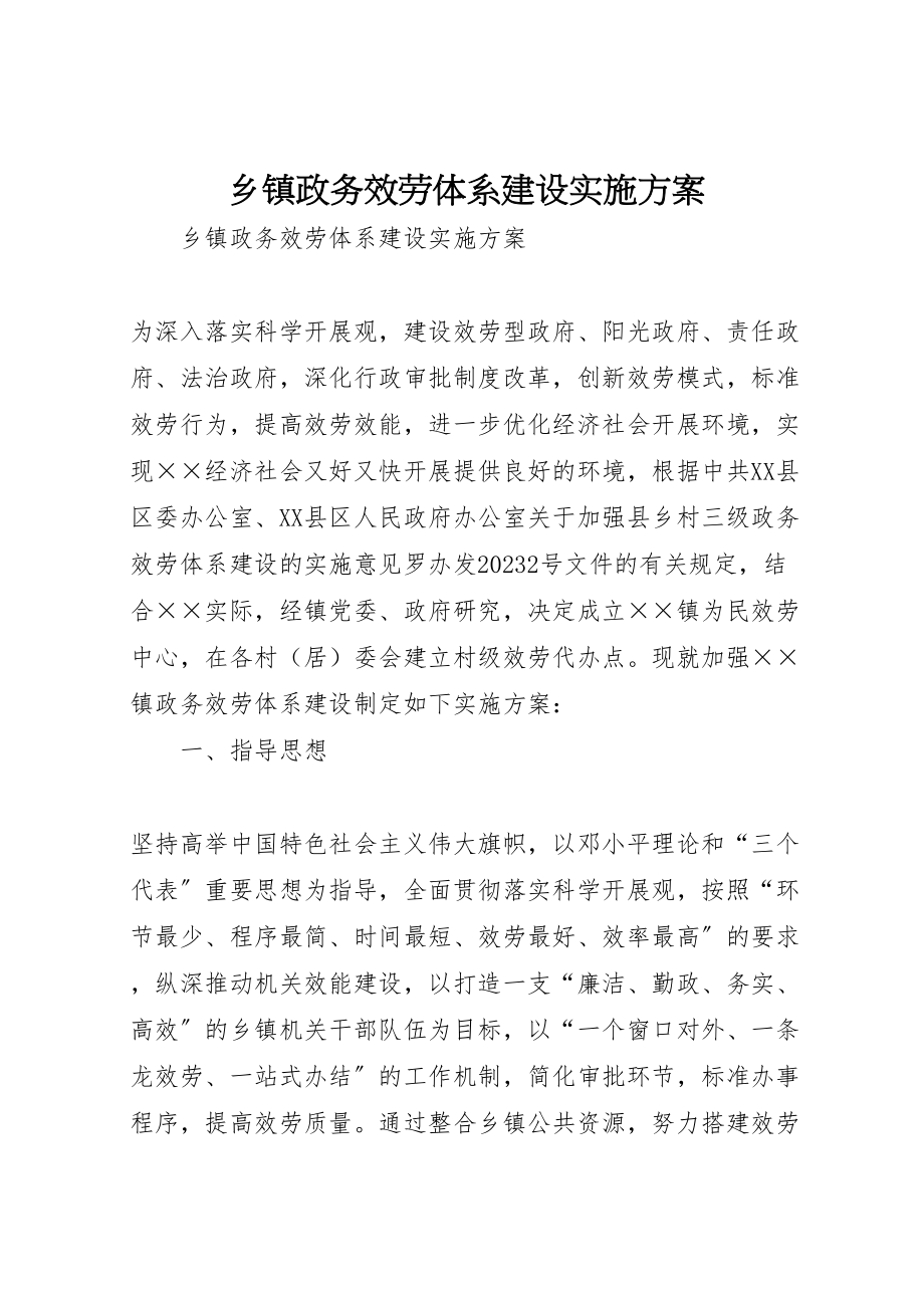 2023年乡镇政务服务体系建设实施方案 4.doc_第1页