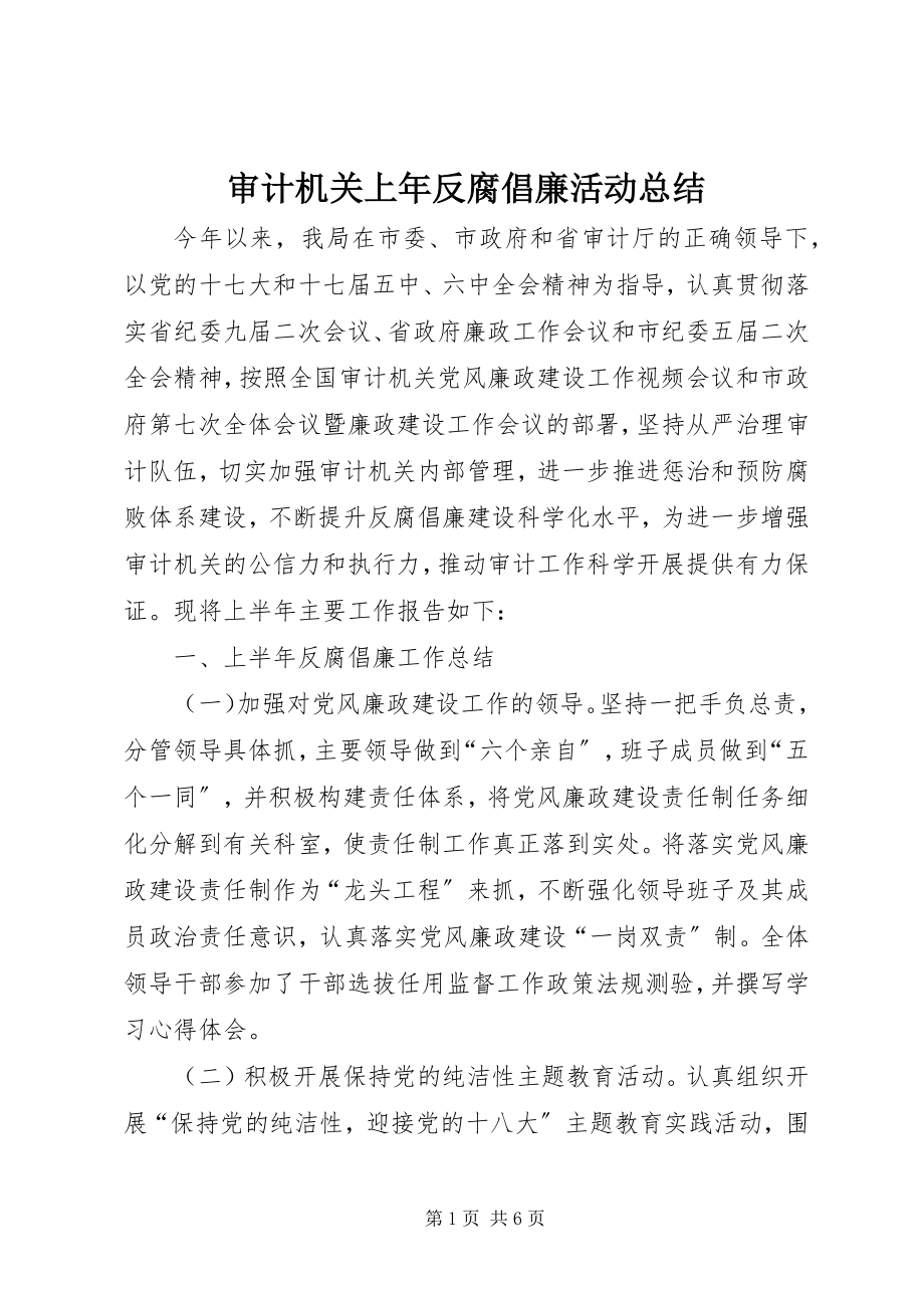 2023年审计机关上年反腐倡廉活动总结.docx_第1页