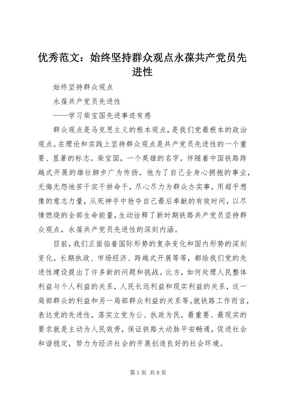 2023年优秀始终坚持群众观点永葆共产党员先进性.docx_第1页