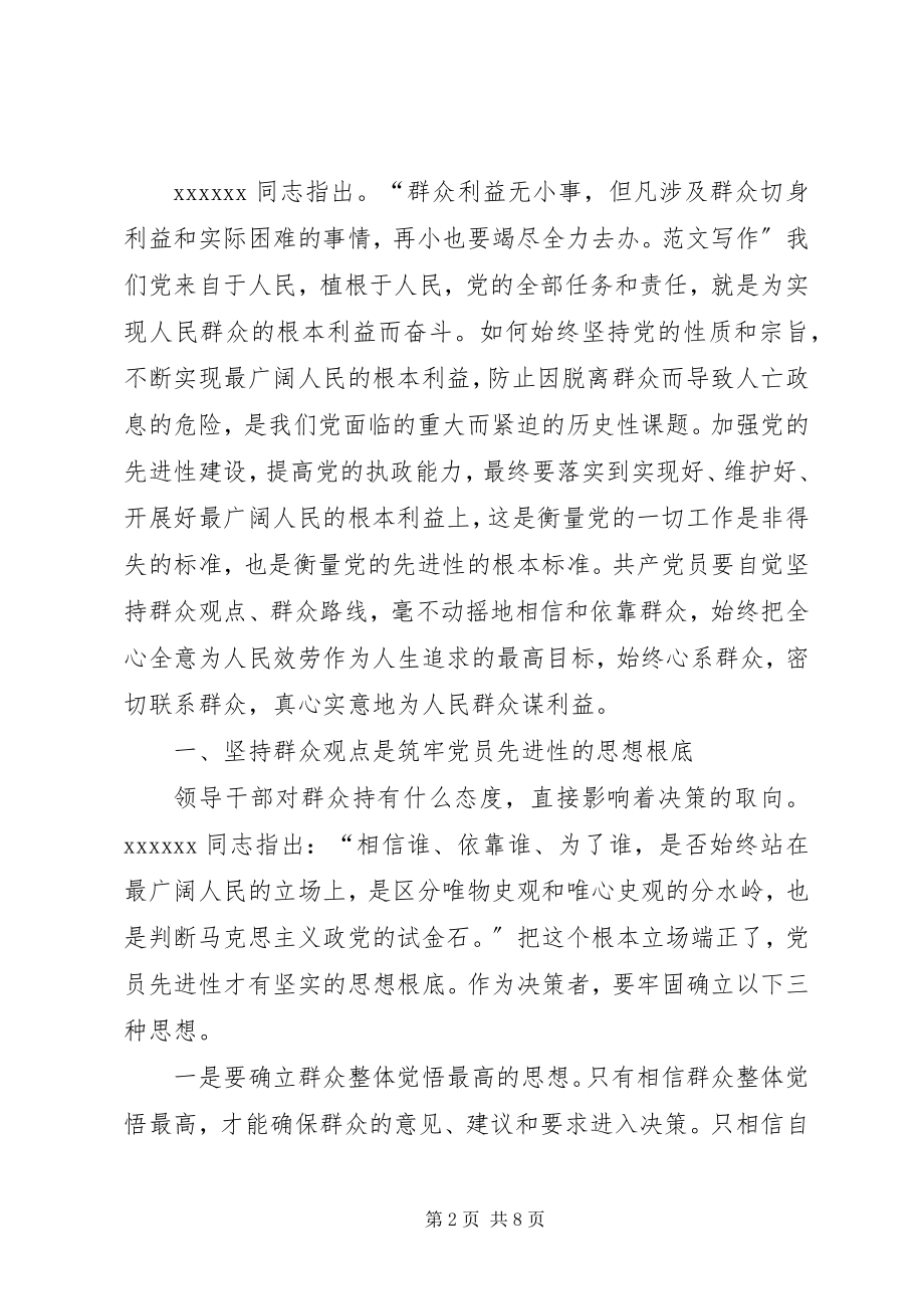 2023年优秀始终坚持群众观点永葆共产党员先进性.docx_第2页