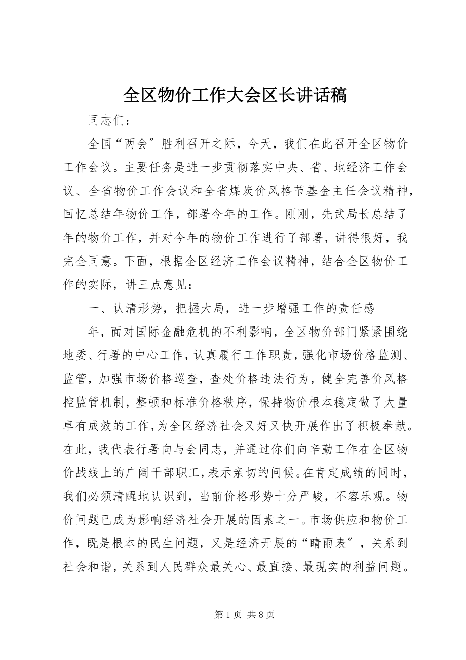 2023年全区物价工作大会区长致辞稿.docx_第1页