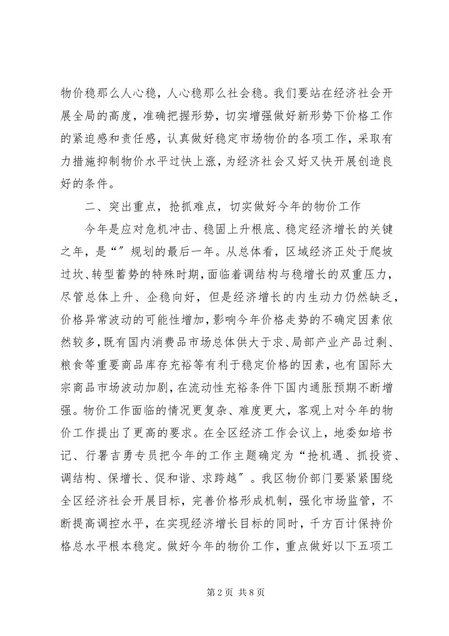 2023年全区物价工作大会区长致辞稿.docx_第2页