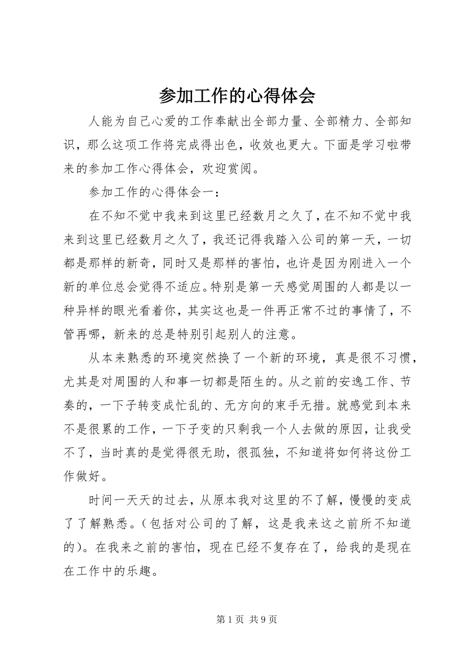 2023年参加工作的心得体会新编.docx_第1页