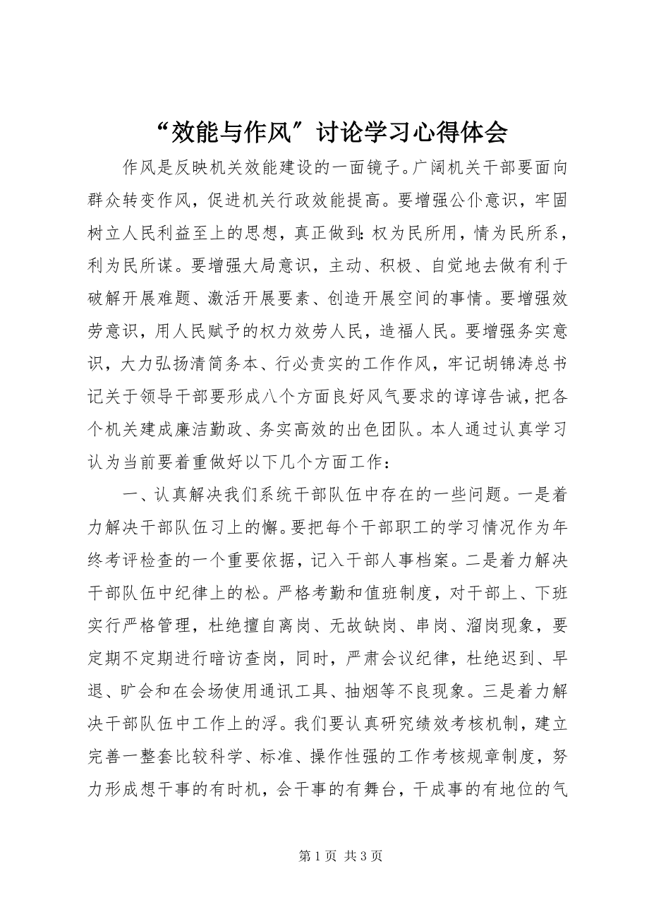 2023年效能与作风讨论学习心得体会.docx_第1页