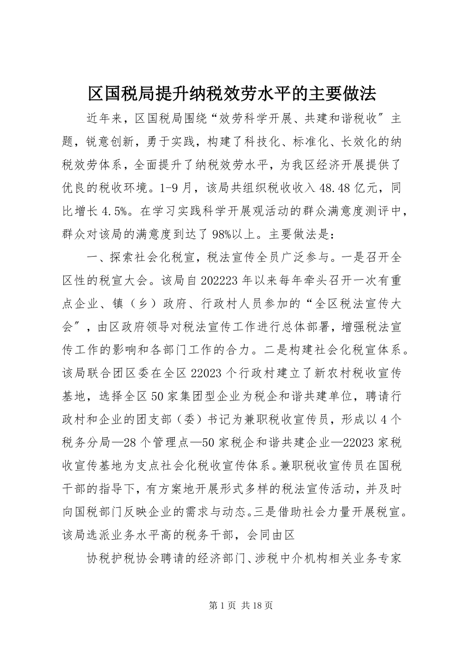 2023年区国税局提升纳税服务水平的主要做法.docx_第1页