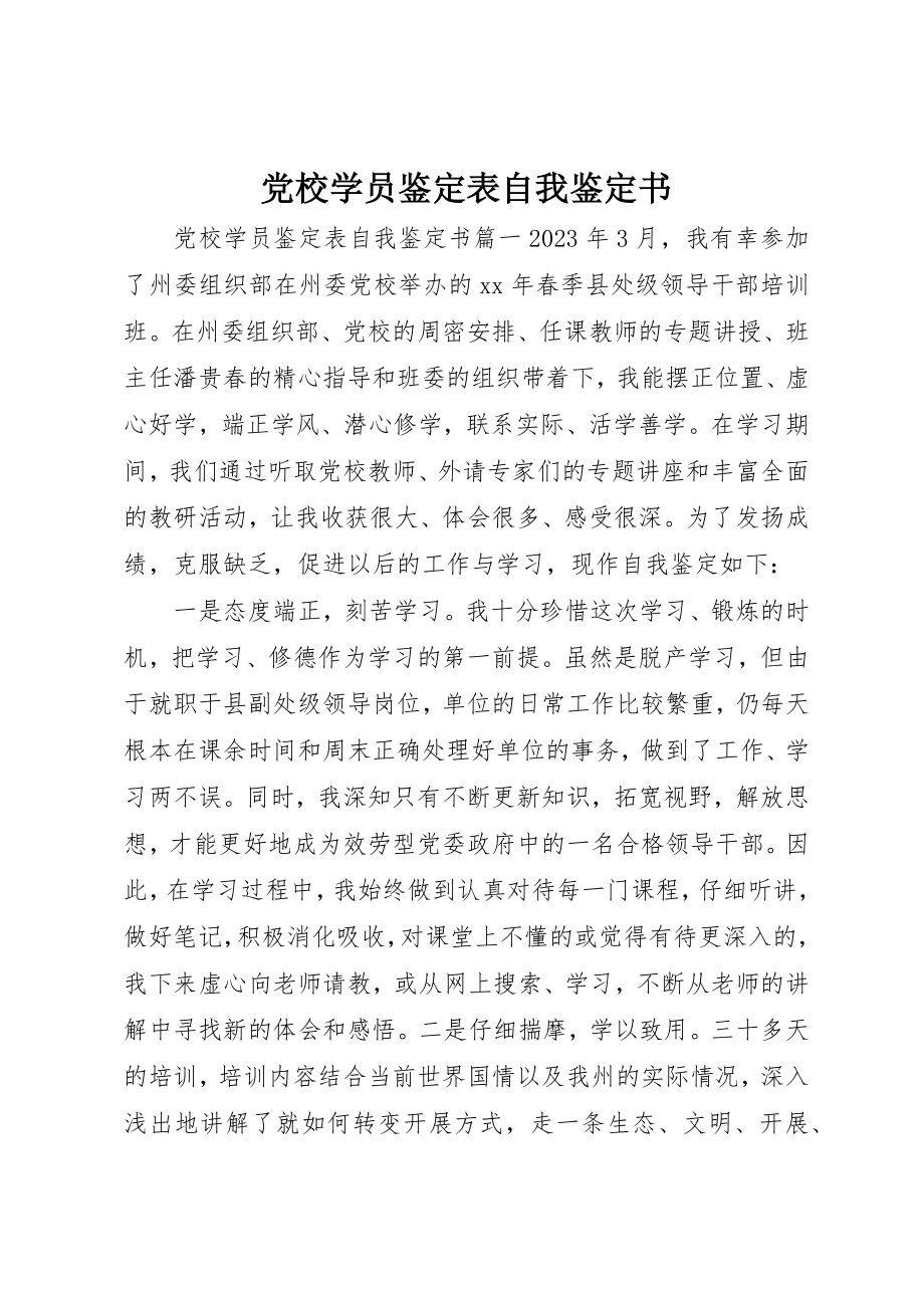 2023年党校学员鉴定表自我鉴定书.docx_第1页