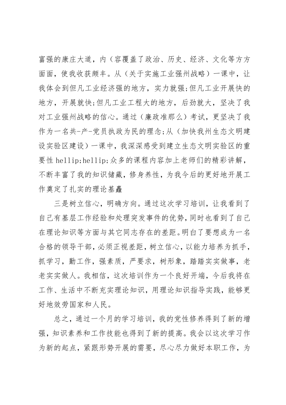 2023年党校学员鉴定表自我鉴定书.docx_第2页