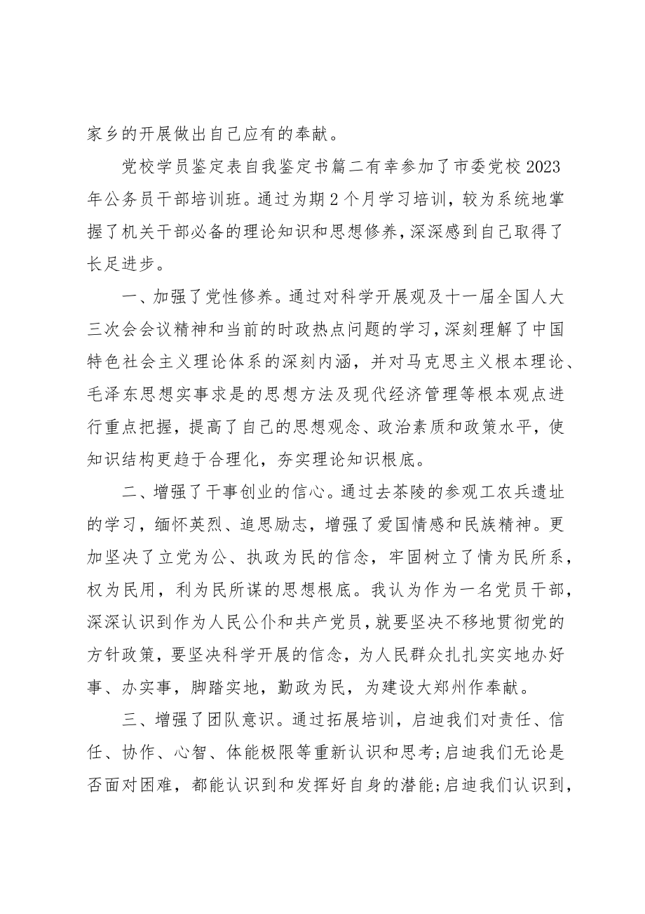 2023年党校学员鉴定表自我鉴定书.docx_第3页