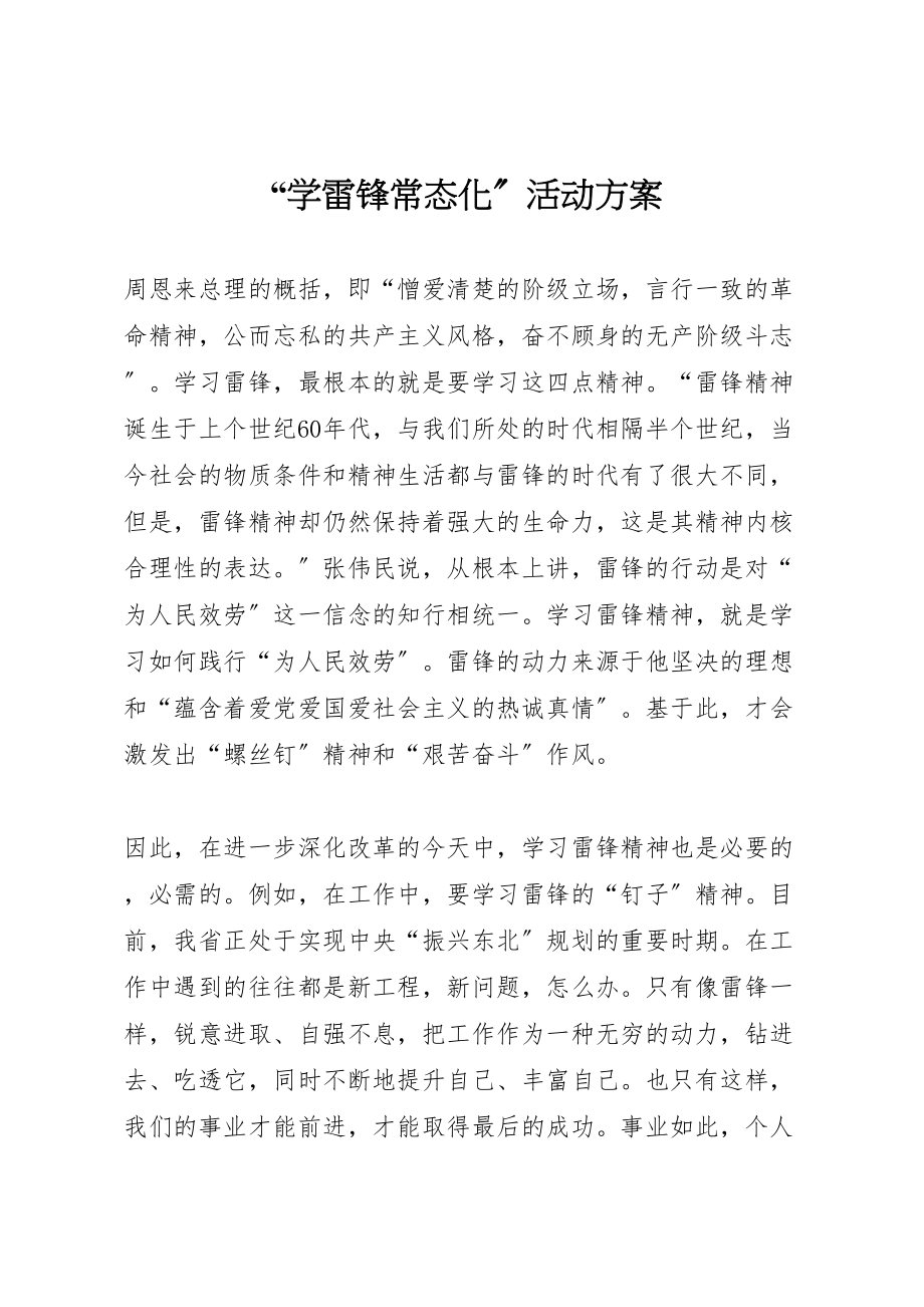 2023年学雷锋常态化活动方案 3.doc_第1页