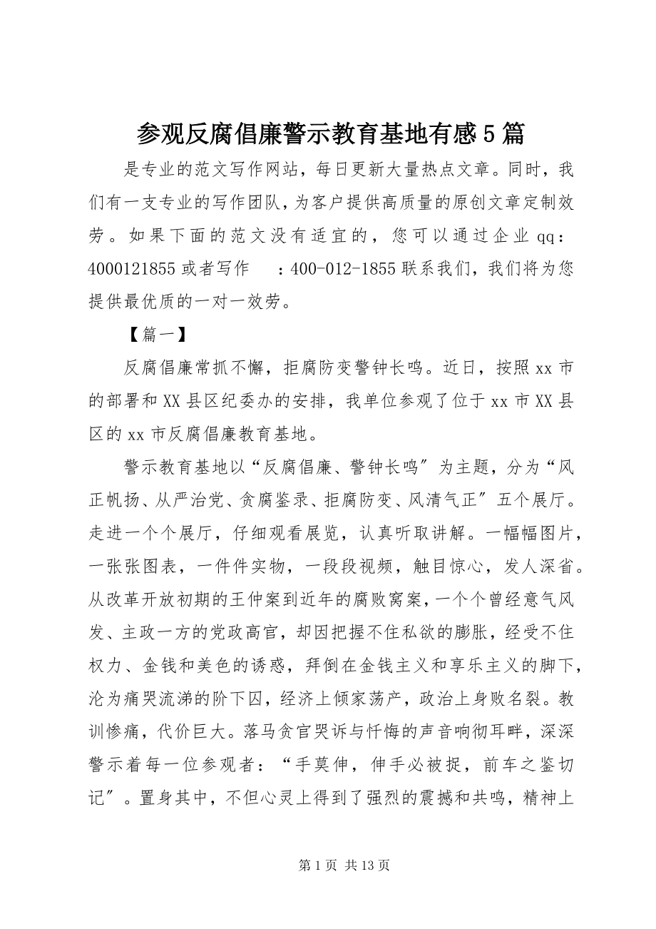 2023年参观反腐倡廉警示教育基地有感5篇新编.docx_第1页