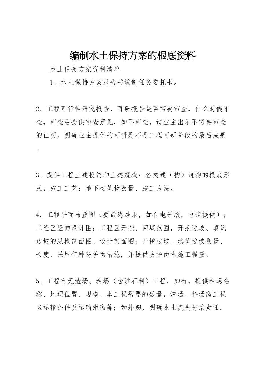 2023年编制水土保持方案的基础资料 .doc_第1页