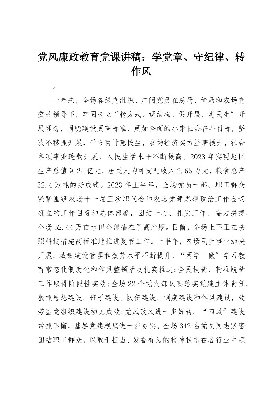 2023年党风廉政教育党课讲稿学党章、守纪律、转作风.docx_第1页