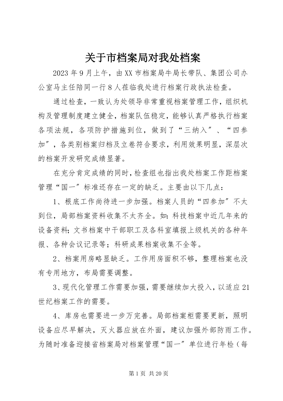 2023年市档案局对我处档案.docx_第1页