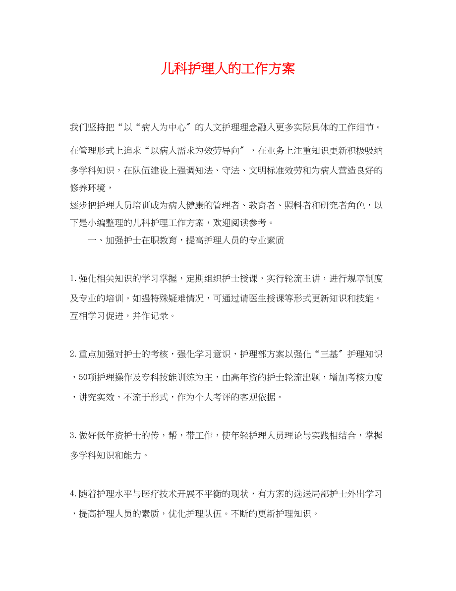 2023年儿科护理人的工作计划.docx_第1页