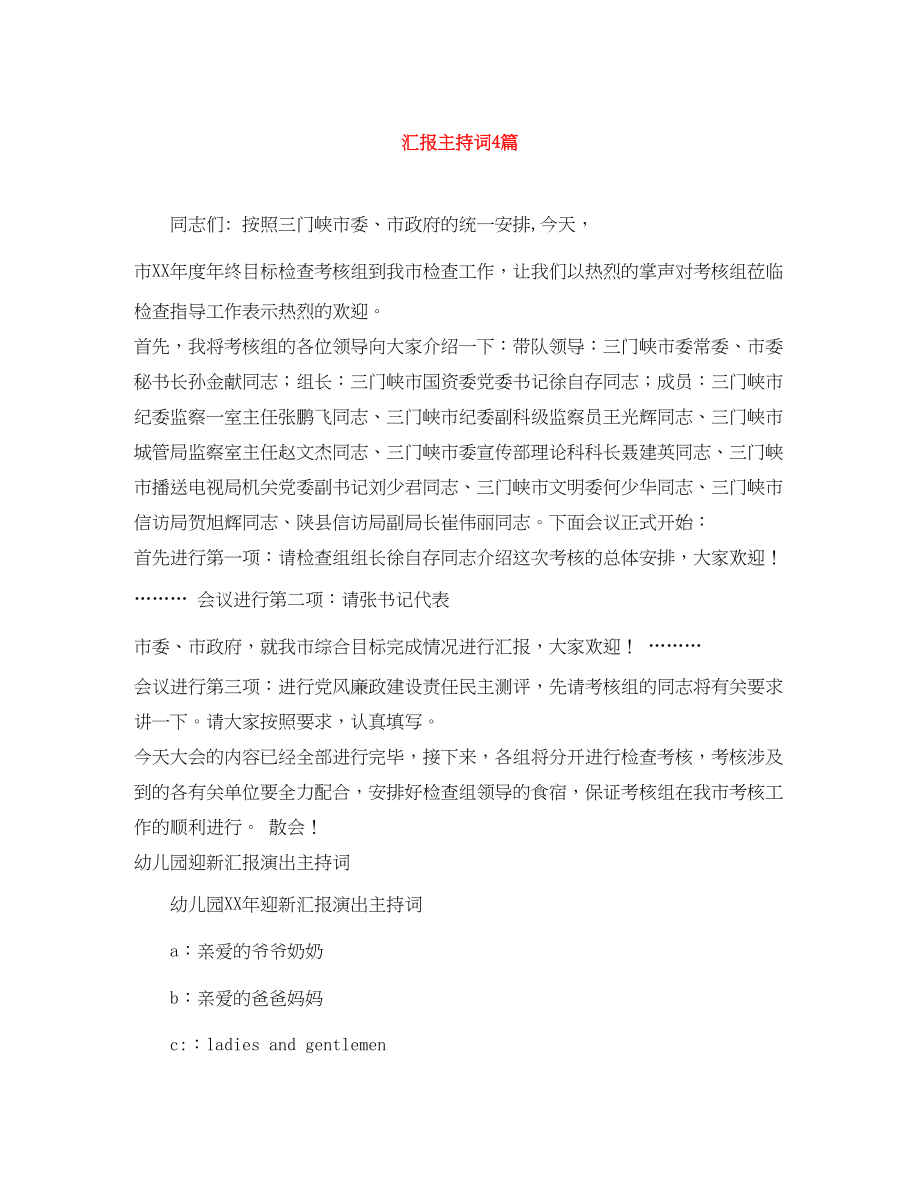 2023年汇报主持词4篇2.docx_第1页