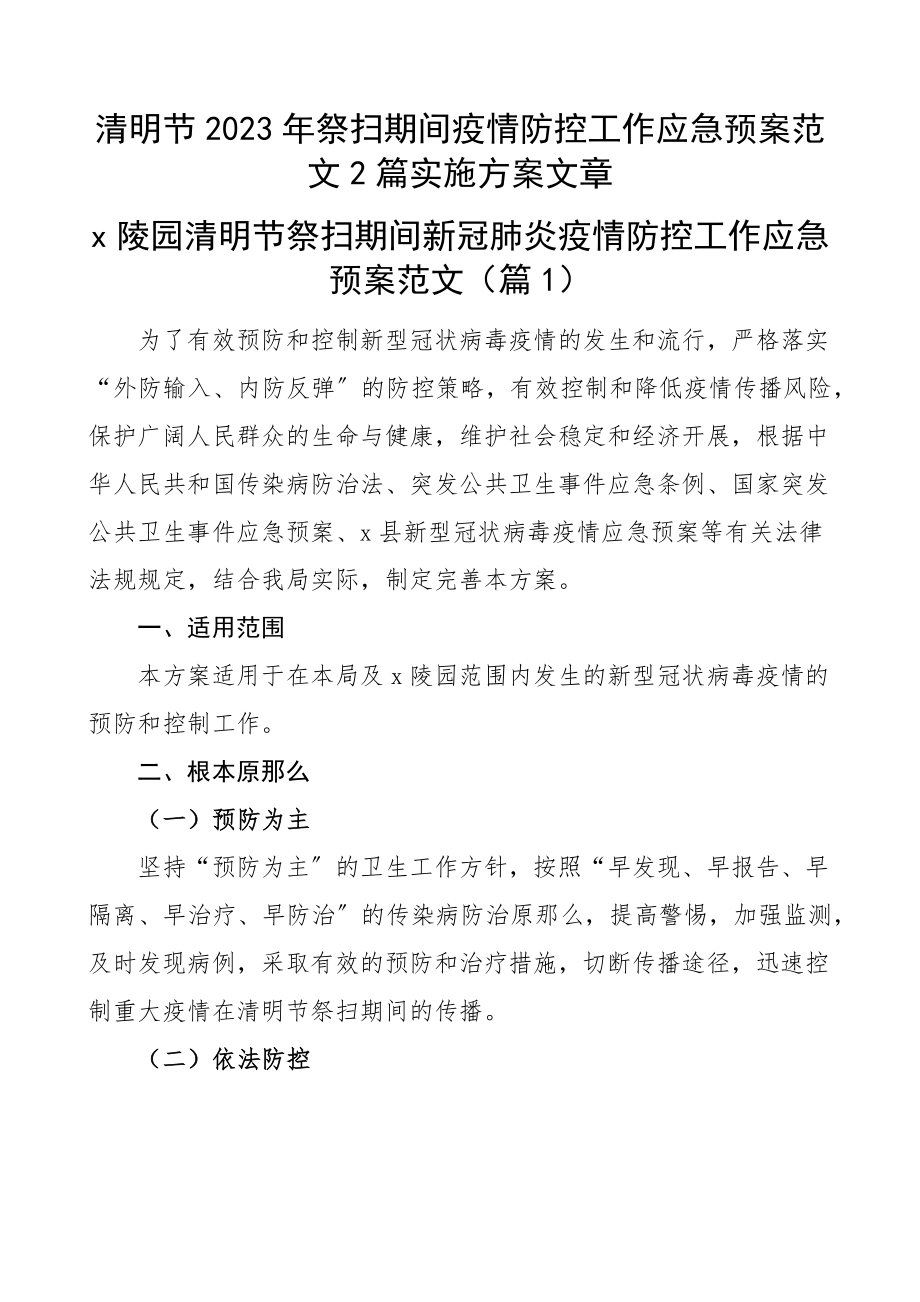 2023年清明节2023年祭扫期间疫情防控工作应急预案2篇实施方案文章.docx_第1页