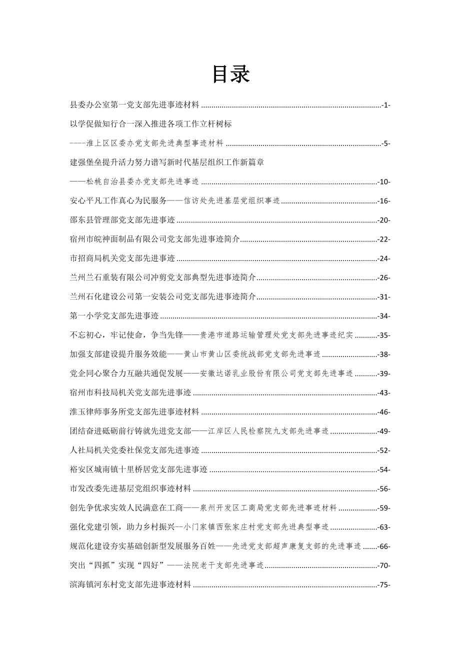 基层党支部先进事迹汇编52篇8万8字.docx_第2页