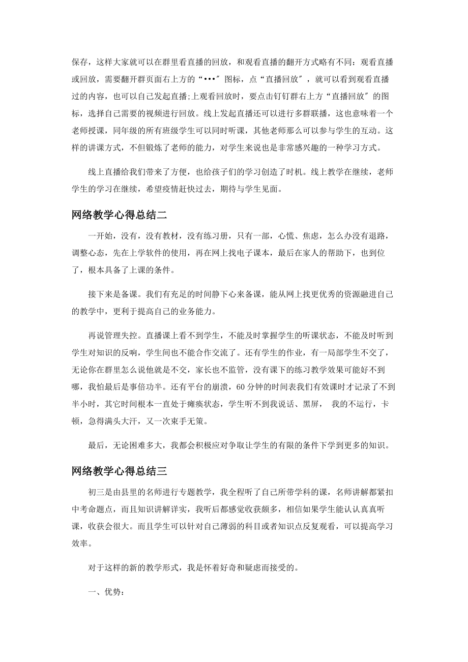 2023年网络教学心得总结.docx_第2页