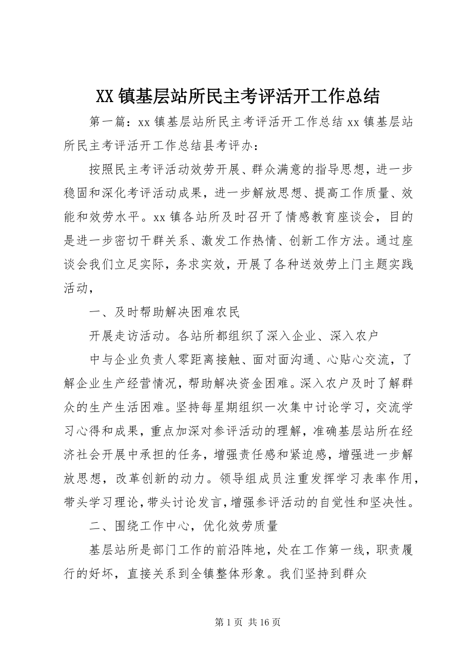 2023年XX镇基层站所民主考评活动工作总结新编.docx_第1页