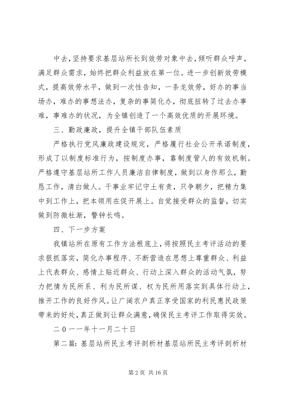 2023年XX镇基层站所民主考评活动工作总结新编.docx_第2页