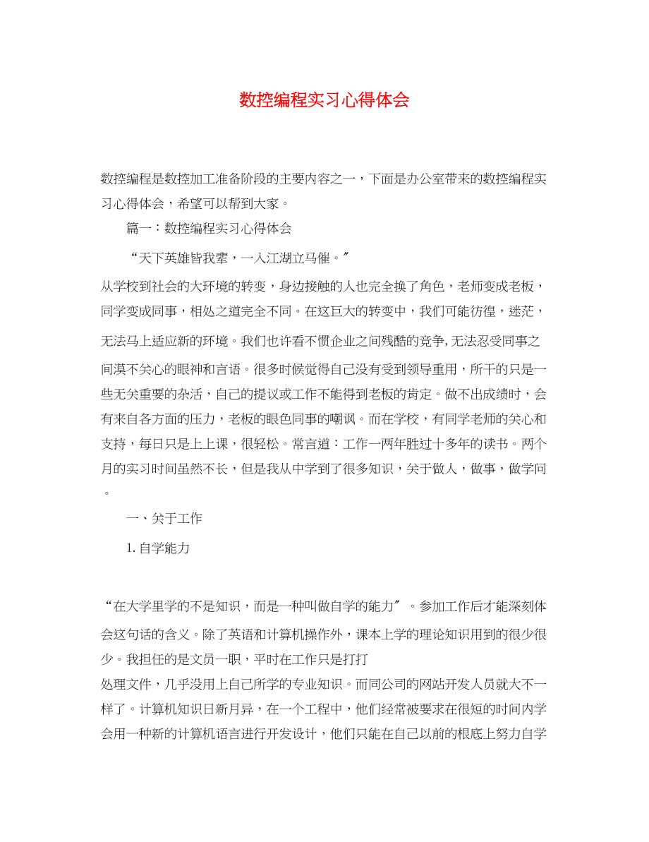 2023年数控编程实习心得体会.docx_第1页