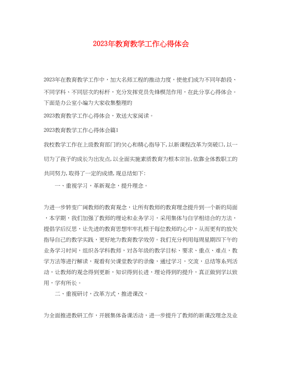 2023年教育教学工作心得体会.docx_第1页