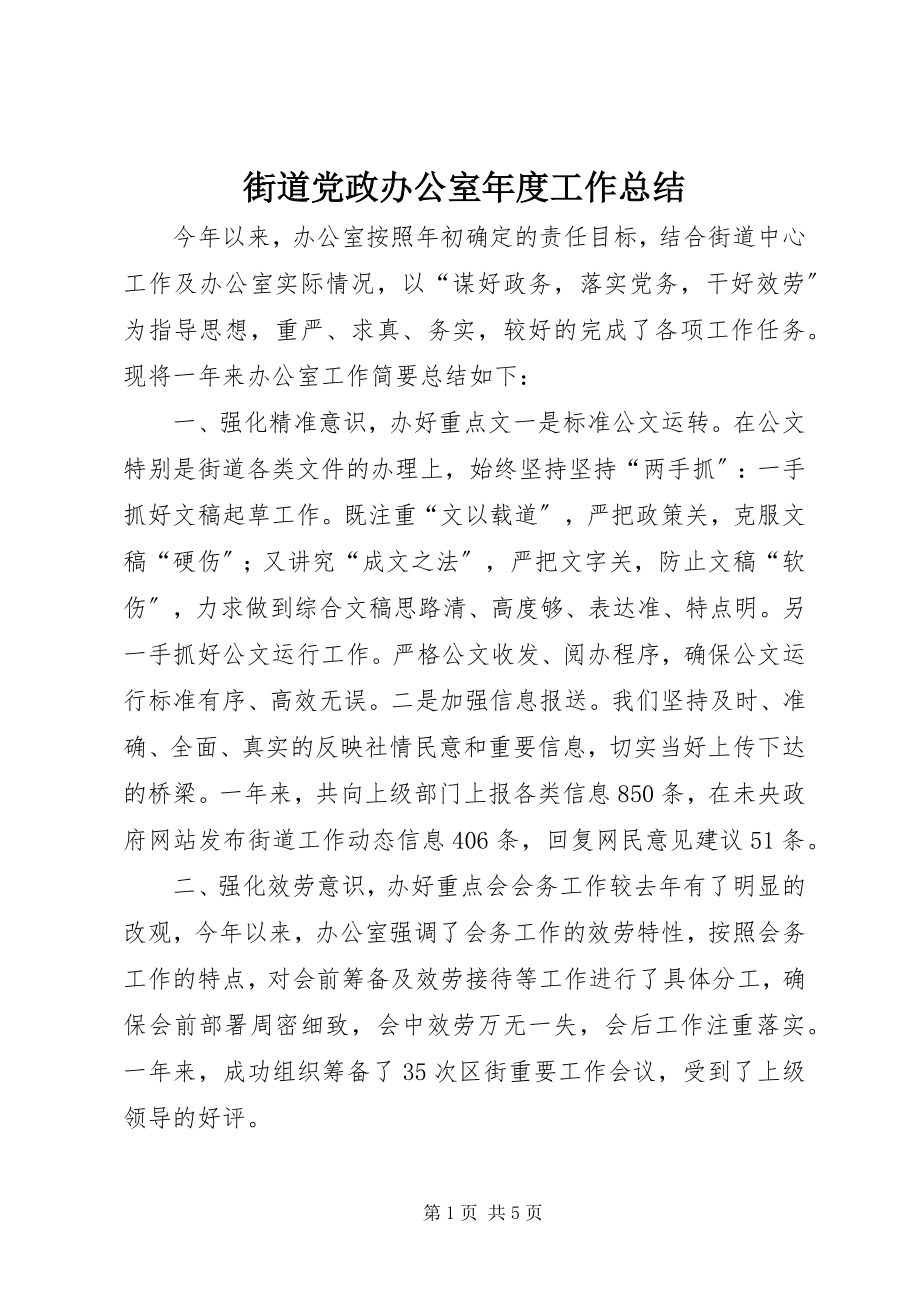 2023年街道党政办公室度工作总结.docx_第1页