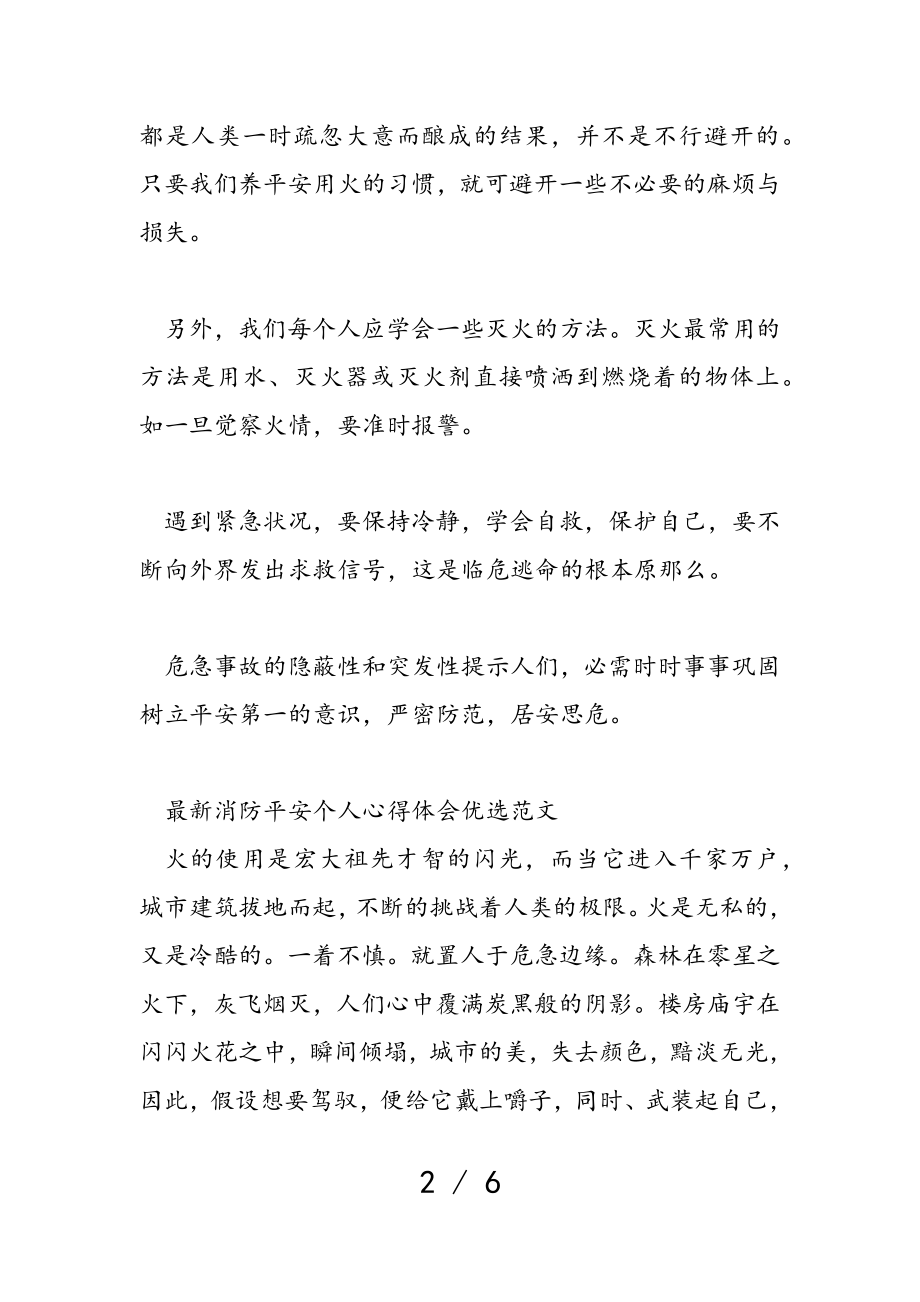 2023年消防安全个人心得体会优选.doc_第2页