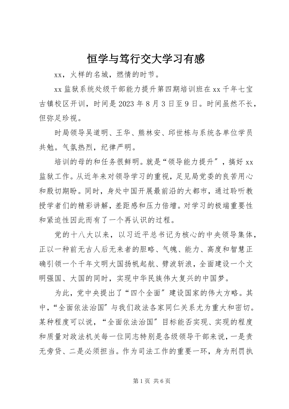 2023年恒学与笃行交大学习有感.docx_第1页