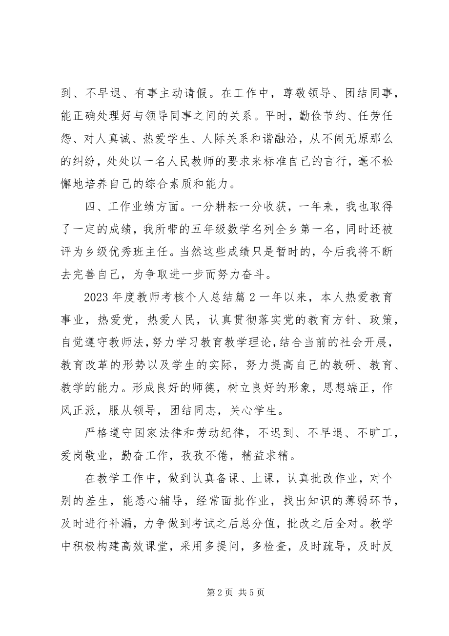 2023年教师考核个人总结.docx_第2页