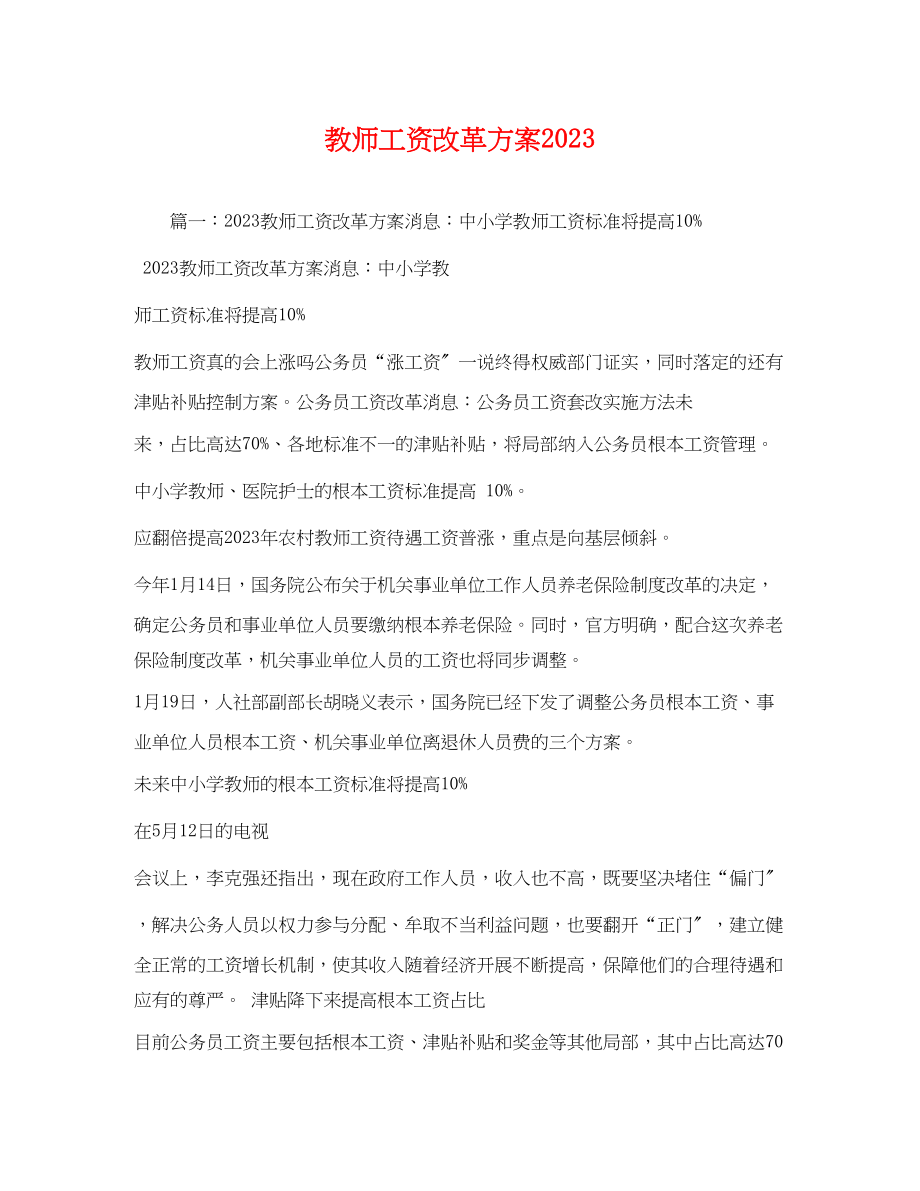 2023年教师工资改革方案1.docx_第1页