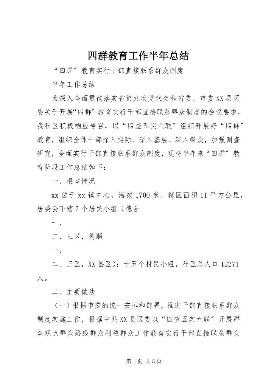 2023年四群教育工作半年总结.docx_第1页