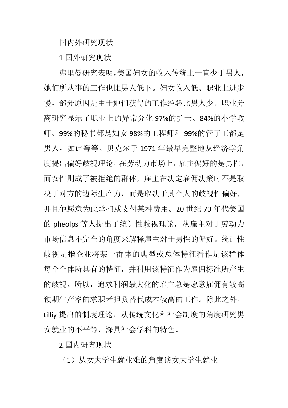 从女大学生就业难的角度谈女大学生就业国内外研究现状工商管理专业.docx_第1页