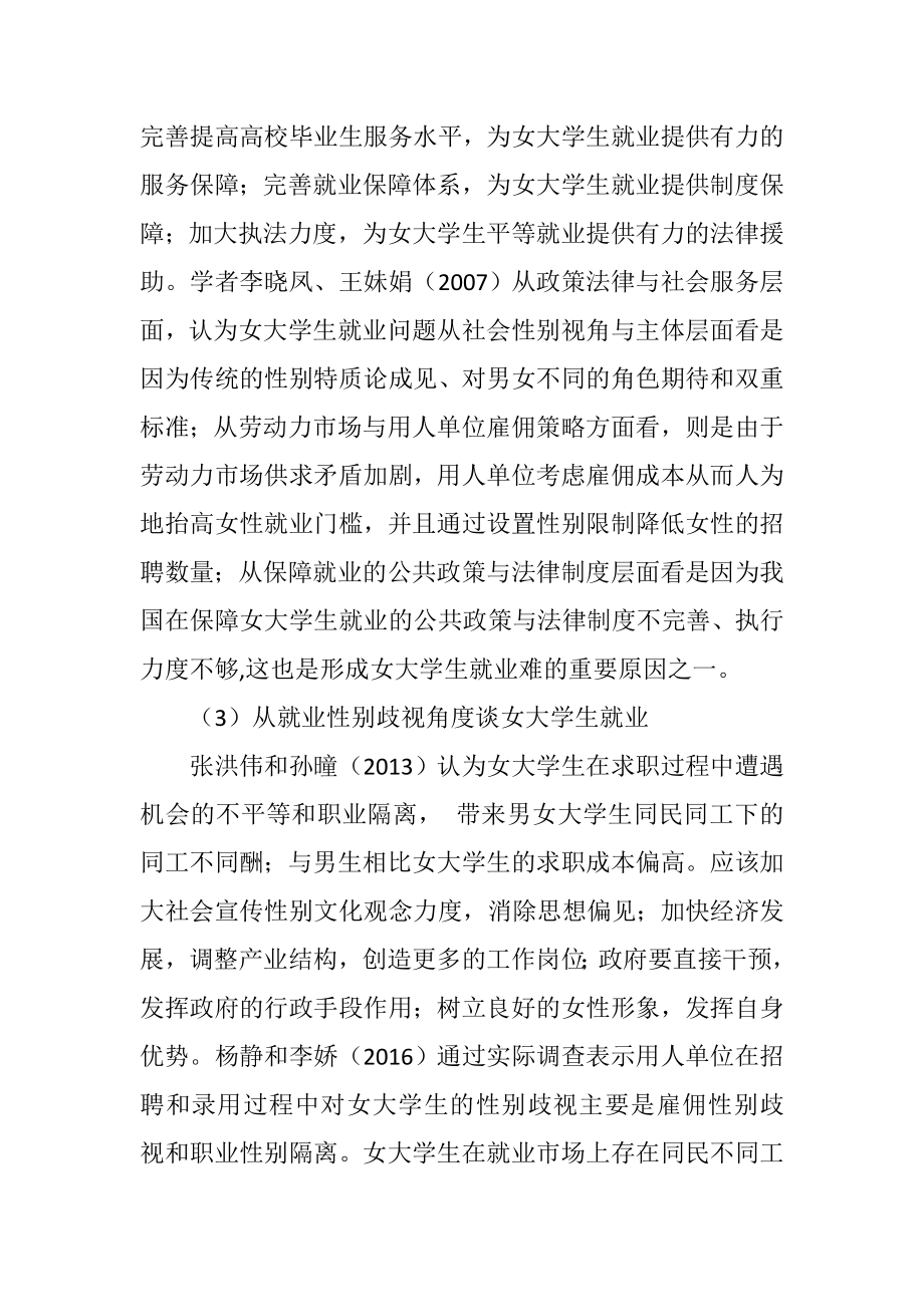 从女大学生就业难的角度谈女大学生就业国内外研究现状工商管理专业.docx_第3页