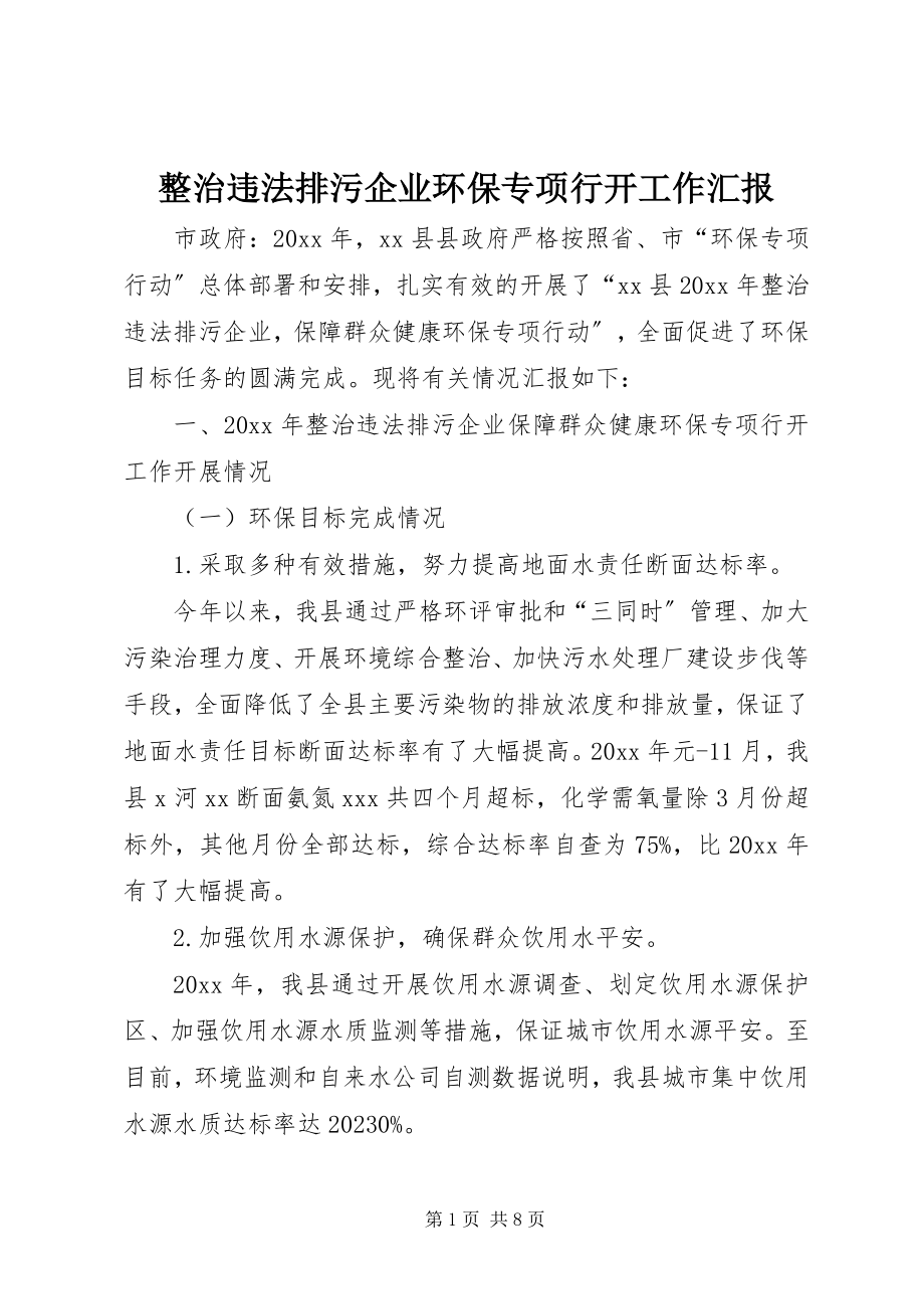 2023年整治违法排污企业环保专项行动工作汇报.docx_第1页