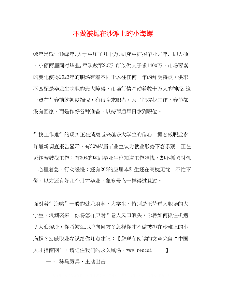 2023年不做被抛在沙滩上的小海螺.docx_第1页