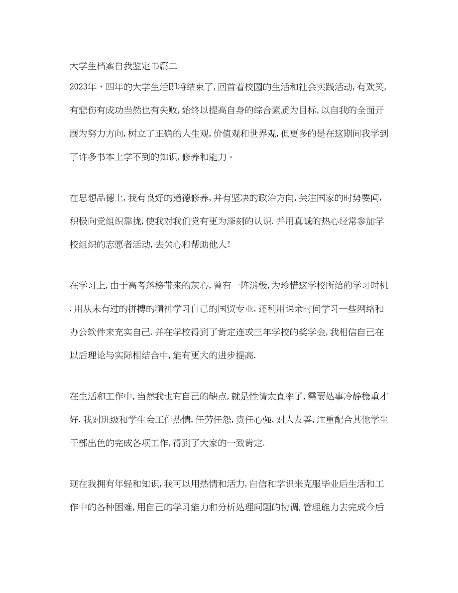 2023年大学生档案自我鉴定书.docx_第2页