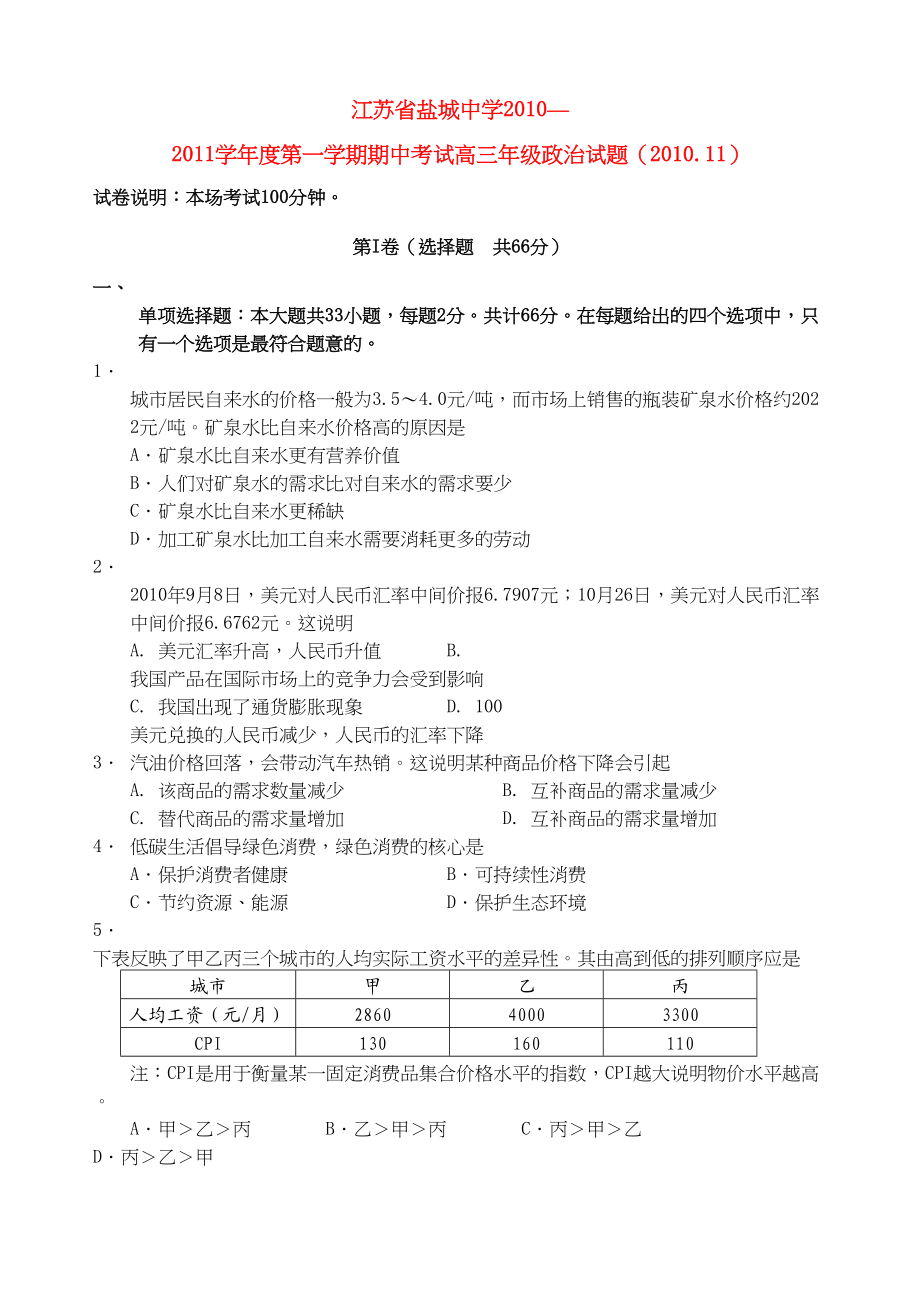 2023年江苏省盐城高三政治上学期期中考试新人教版.docx_第1页