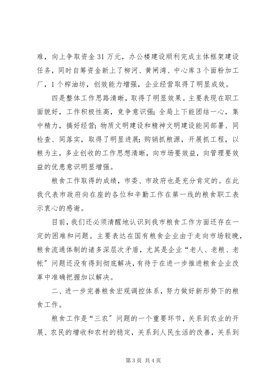 2023年副市长在粮食企业工作总结表彰大会上的致辞.docx_第3页