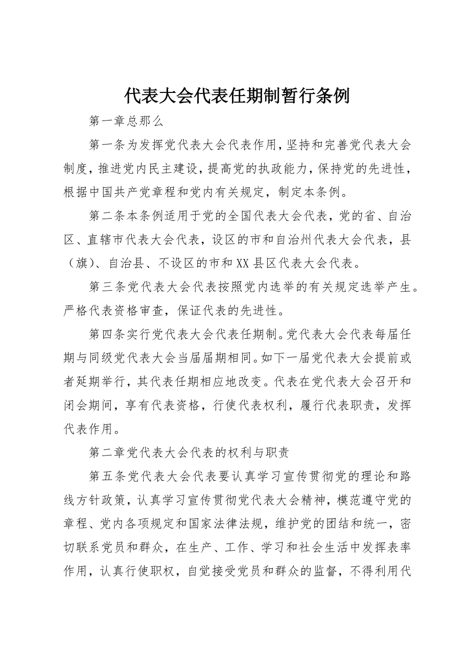 2023年代表大会代表任期制暂行条例.docx_第1页