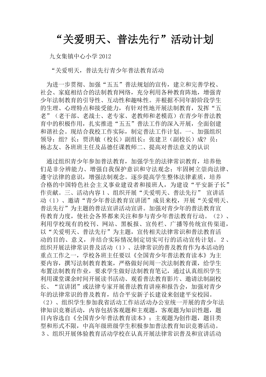 2023年“关爱明天普法先行”活动计划.doc_第1页