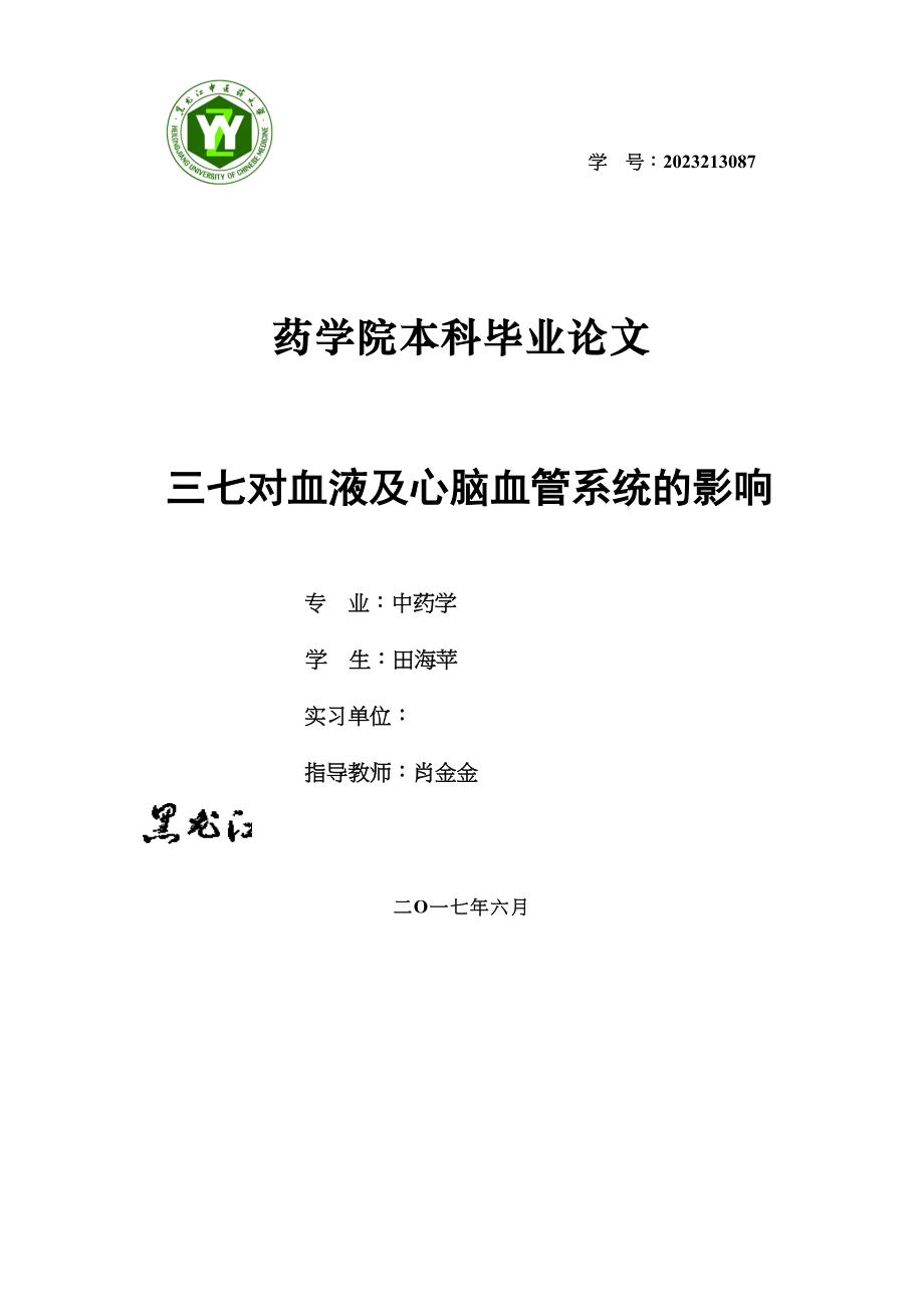 2023年三七对血液及心脑血管系统的影响.docx_第1页