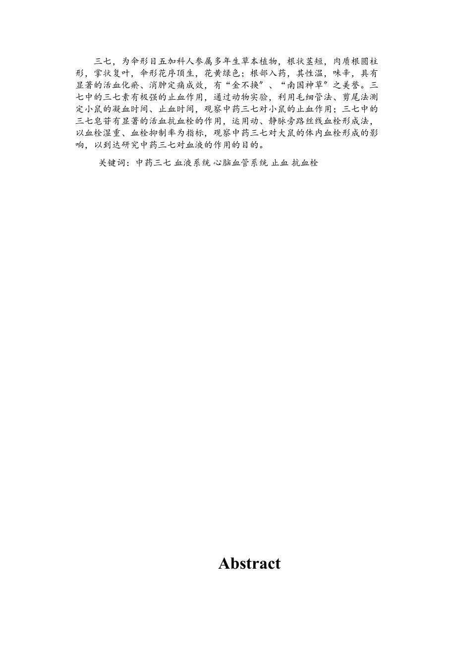 2023年三七对血液及心脑血管系统的影响.docx_第2页