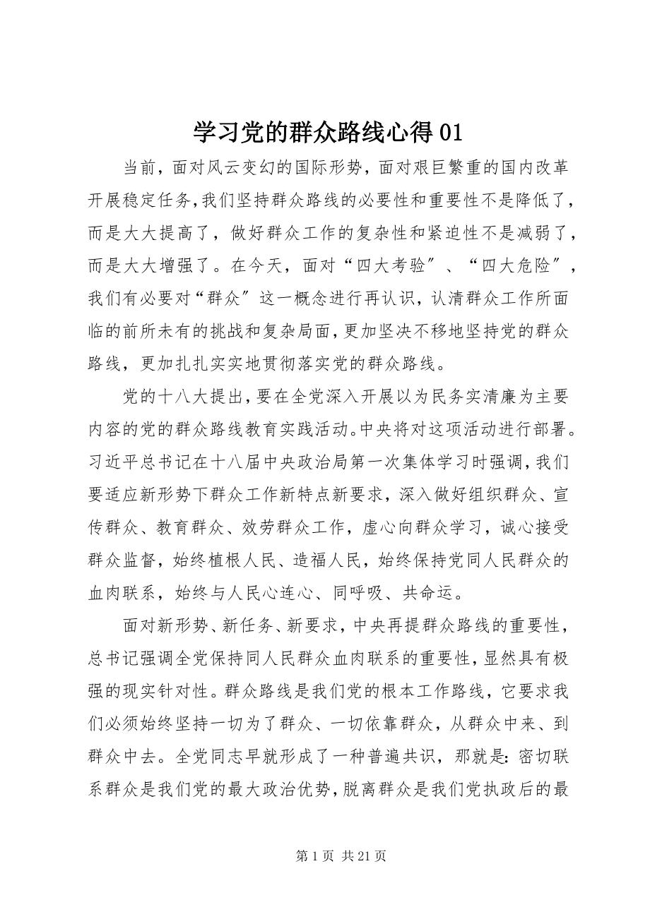 2023年学习党的群众路线心得01.docx_第1页