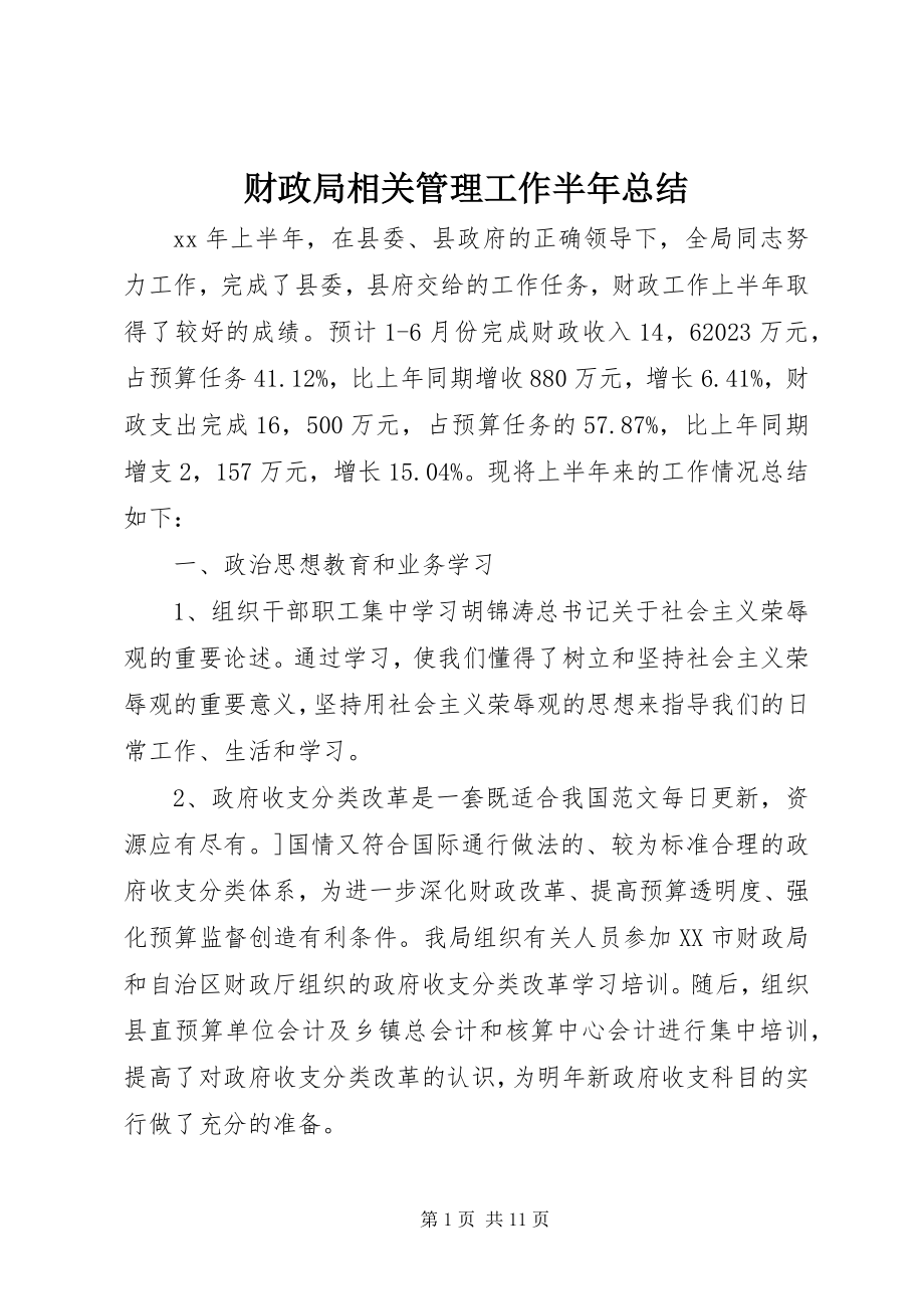 2023年财政局相关管理工作半年总结新编.docx_第1页