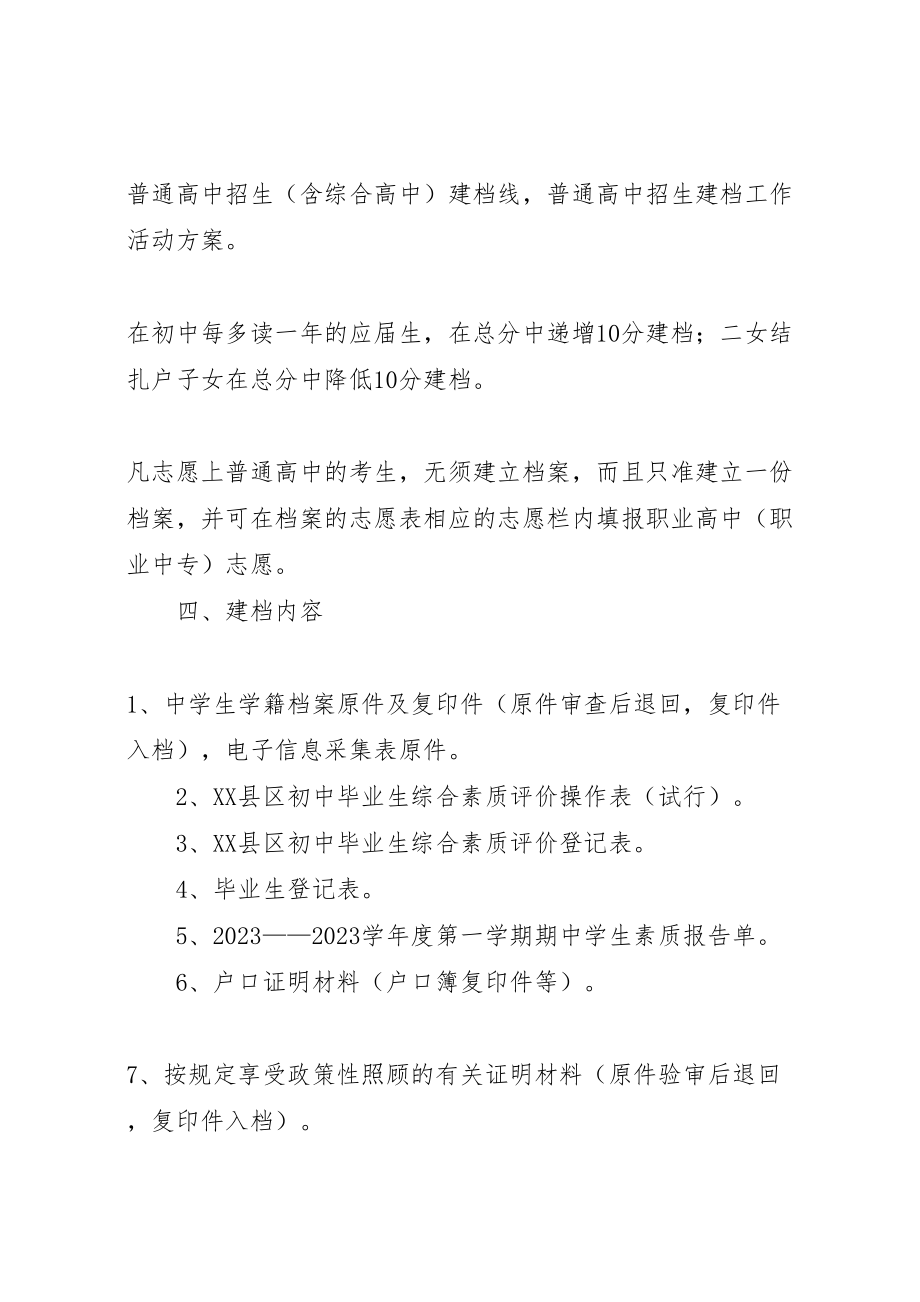 2023年普通高中招生建档工作活动方案方案.doc_第2页