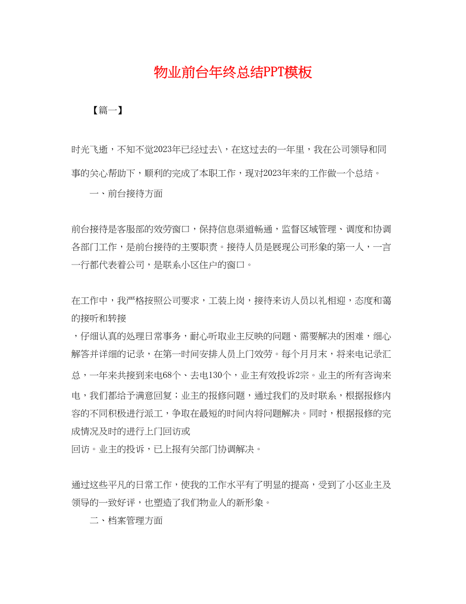 2023年物业前台终总结PPT模板.docx_第1页