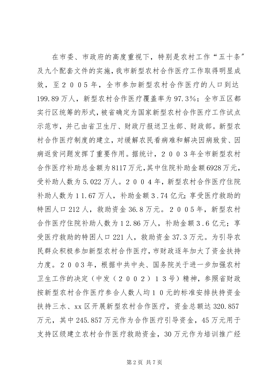 2023年我市新型农村合作医疗工作情况的汇报.docx_第2页